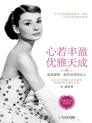 cover image of 心若丰盈，优雅天成